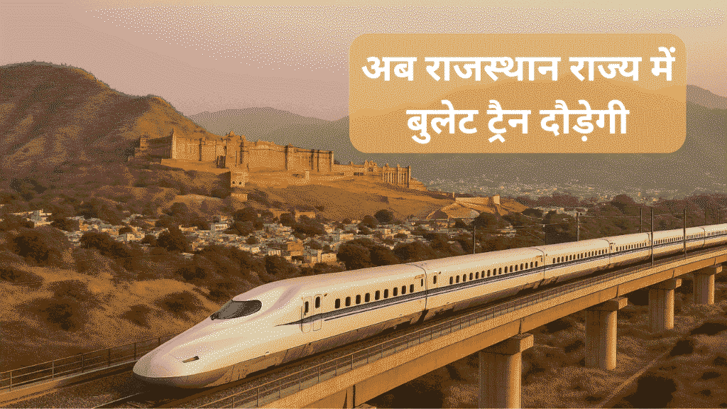 अब राजस्थान राज्य में बुलेट ट्रैन दौड़ेगी