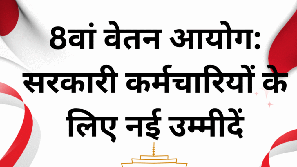 8wa-vetan-aayog