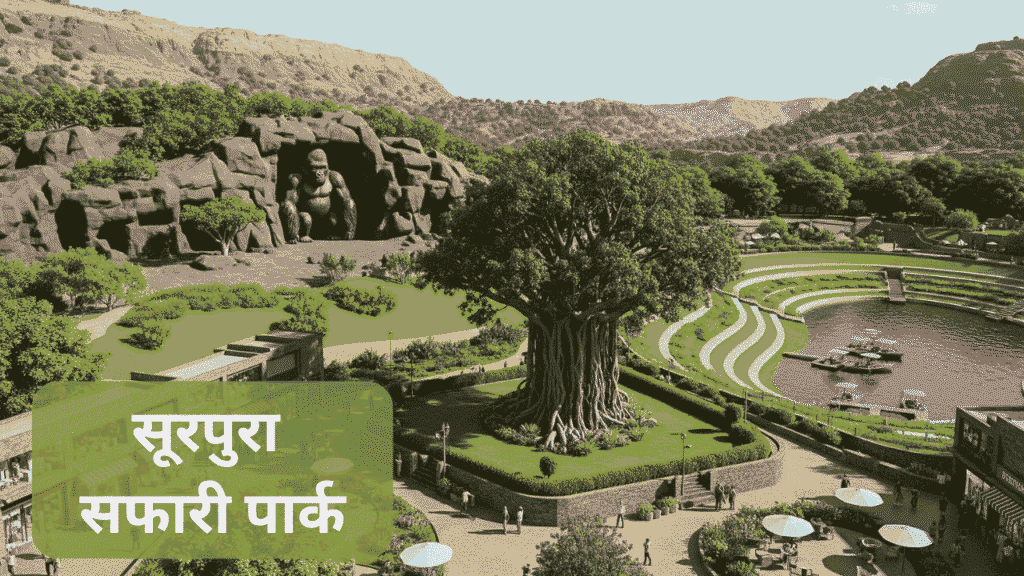 सूरपुरा सफारी पार्क