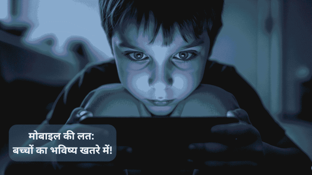 मोबाइल की लत बच्चों का भविष्य खतरे में