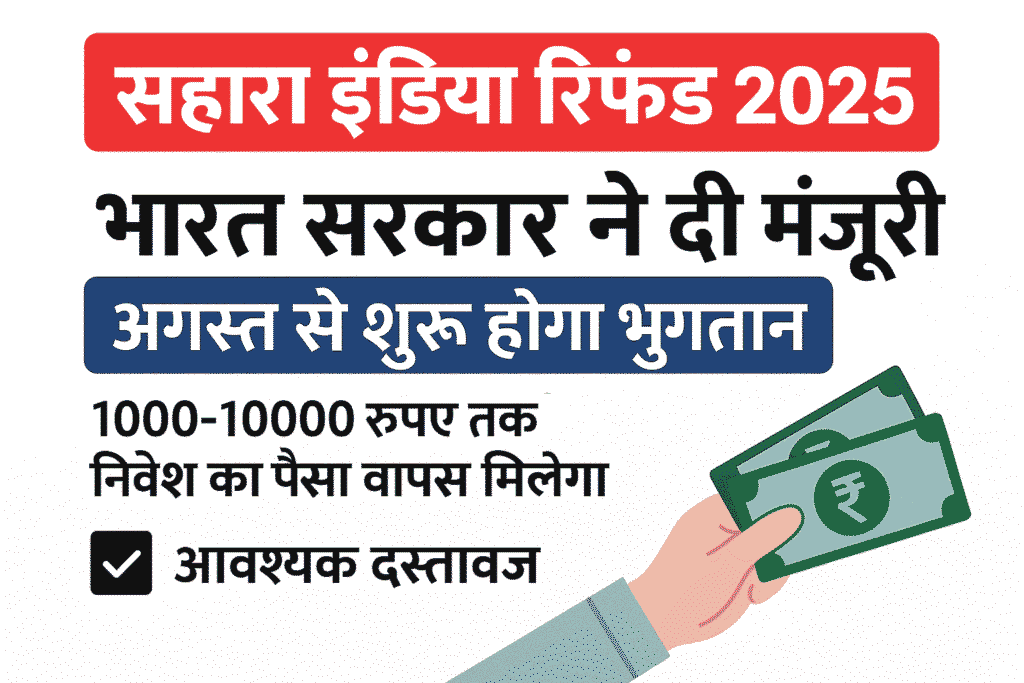 सहारा इंडिया रिफंड 2025